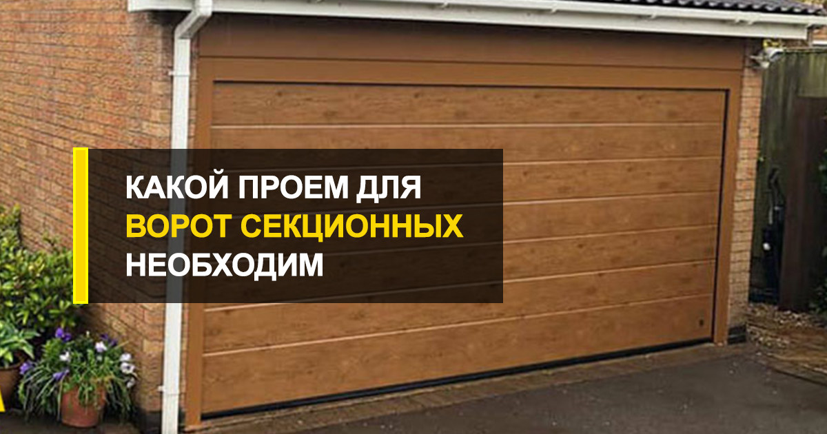  Ворота секционные какой проем необходим? Раскрываем секреты.