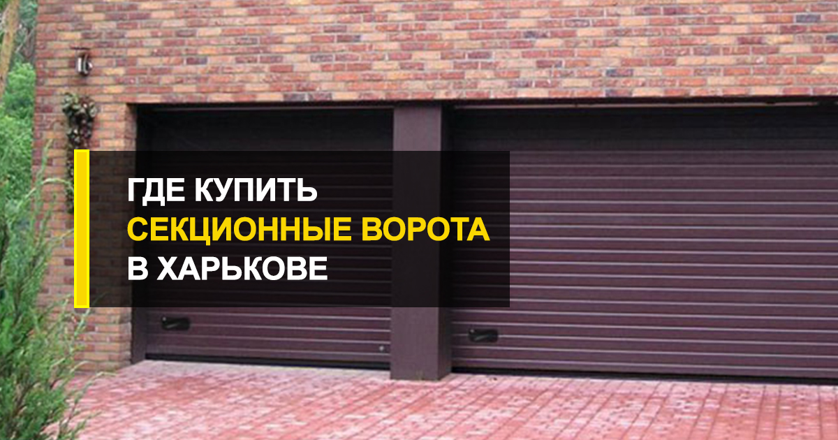  Где купить в Харькове секционные ворота?