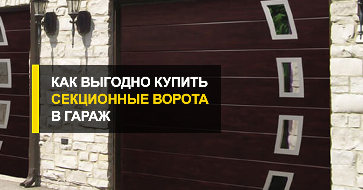  Как выгодно купить секционные ворота в гараж?