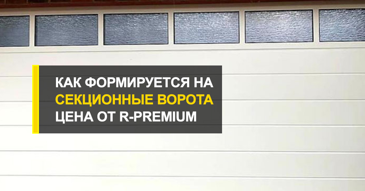  Как формируется на секционные ворота гаражные цена?
