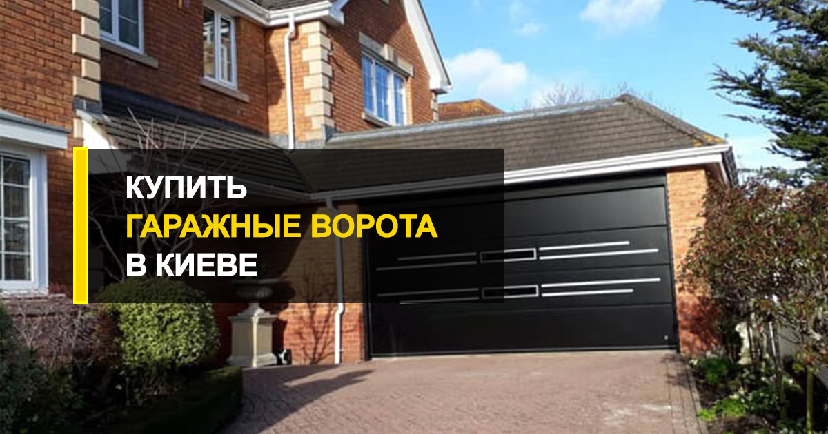 Купить гаражные ворота Киев: быстро, комфортно, недорого