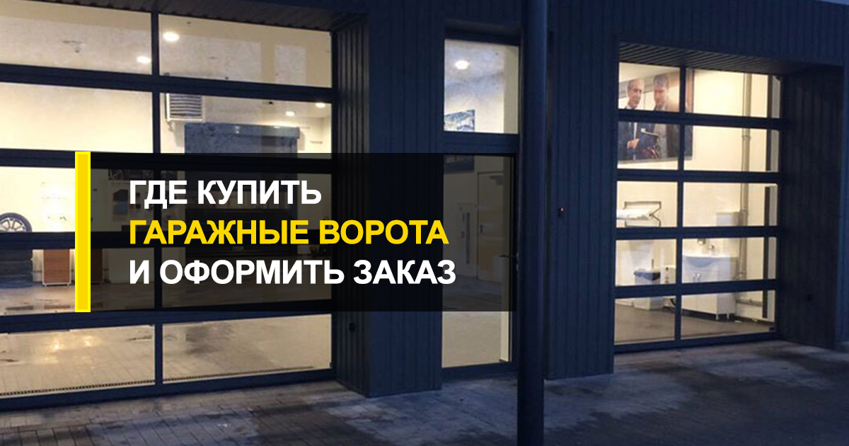  Где купить гаражные ворота: самые распространенные способы оформить заказ