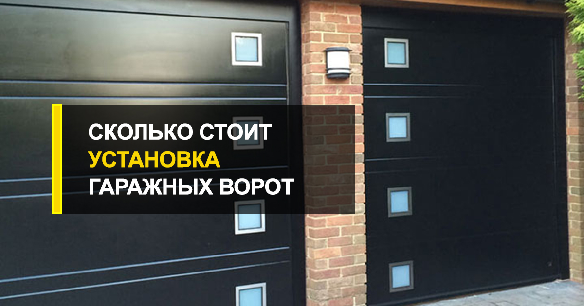  Сколько стоит установка гаражных ворот?