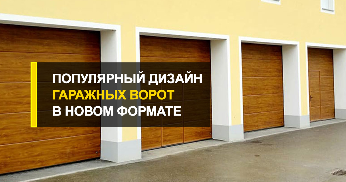  Ворота гаражные дерево – популярный дизайн в новом формате