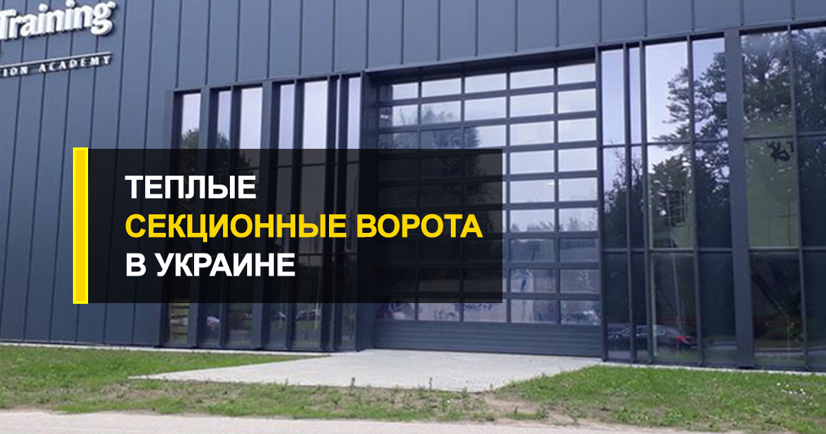  Можно ли секционные ворота считать теплыми?