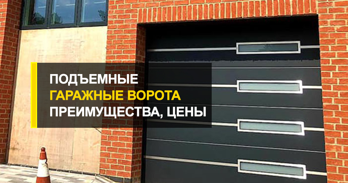  Подъемные гаражные ворота: описание, преимущества, цены