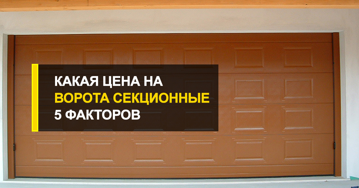  Какая на ворота секционные подъемные цена в Украине: 5 ценообразующих факторов