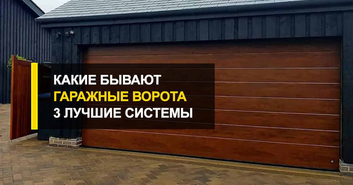  Гаражные ворота какие бывают – 3 лучшие системы бытового типа