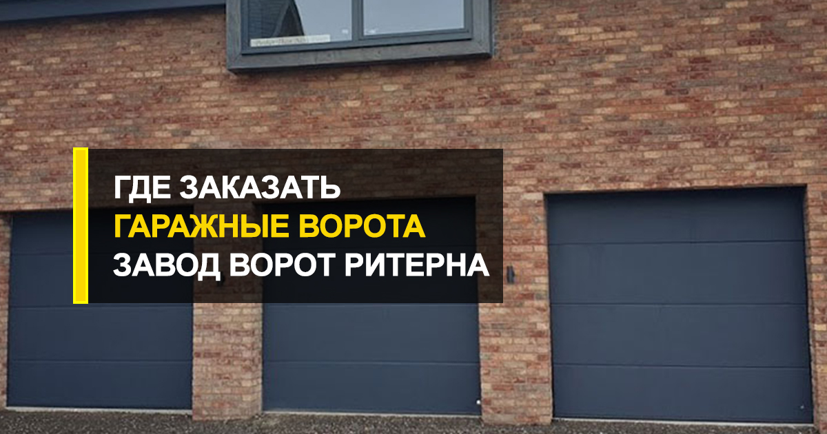  Где заказать гаражные ворота?