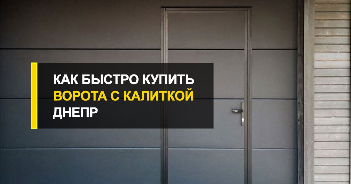  Как быстро купить ворота с калиткой Днепр?
