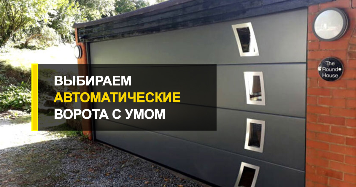  ТОП-5: выбираем гаражные автоматические ворота с умом