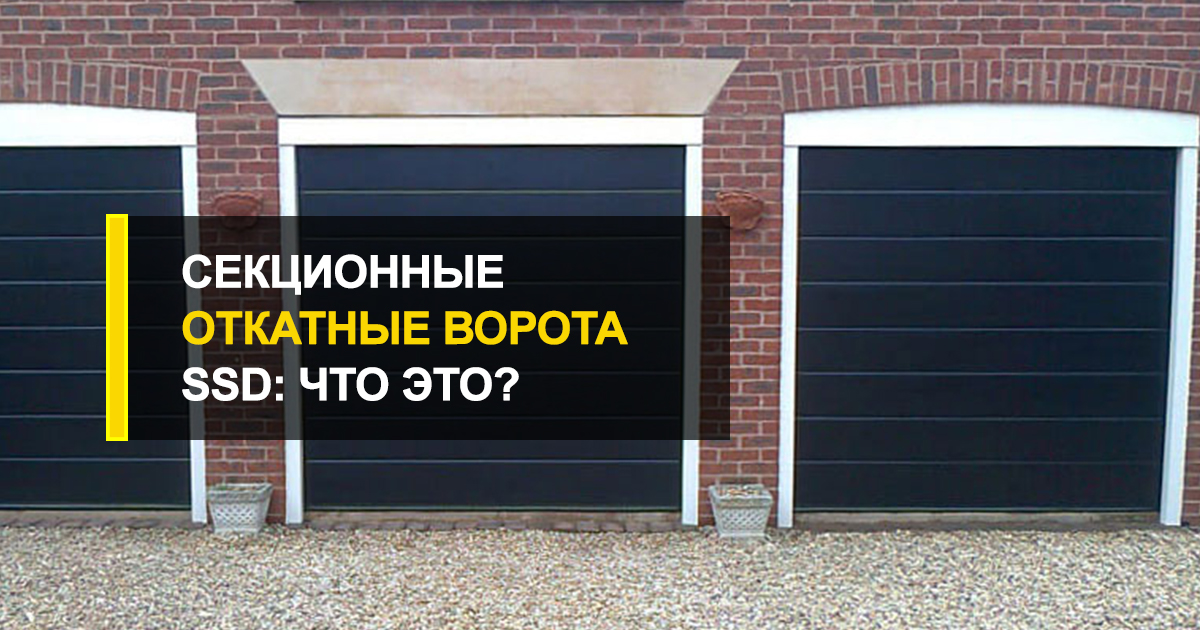  Секционные откатные ворота SSD: что это?