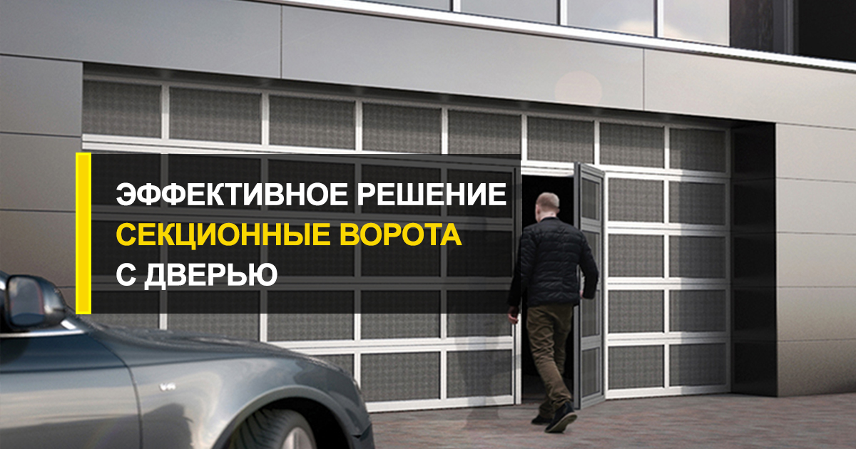  Секционные ворота с дверью: эффективное решение старых проблем