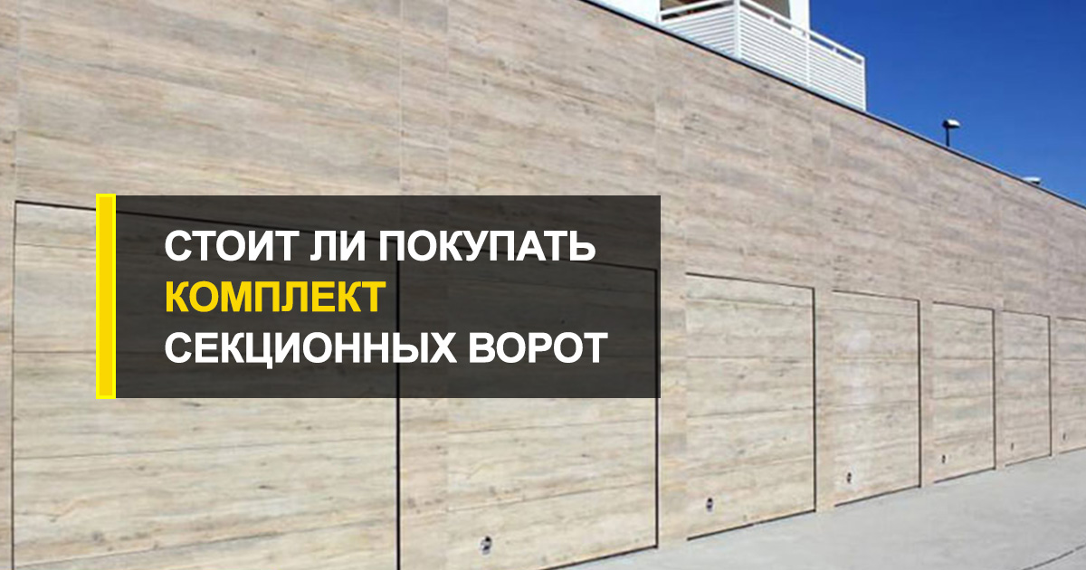  Стоит ли покупать комплект секционных ворот? Производитель делится правдивой информацией