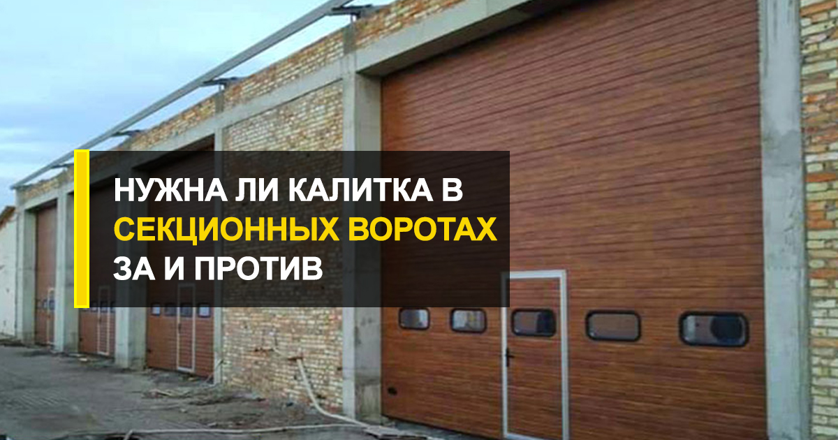  За и против – нужна ли калитка в секционных воротах?