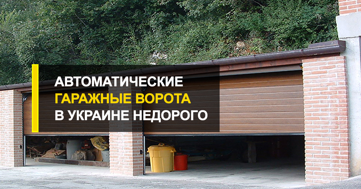  Где купить автоматические гаражные ворота в Украине недорого?