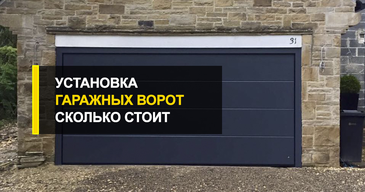  Сколько стоит установка гаражных ворот?