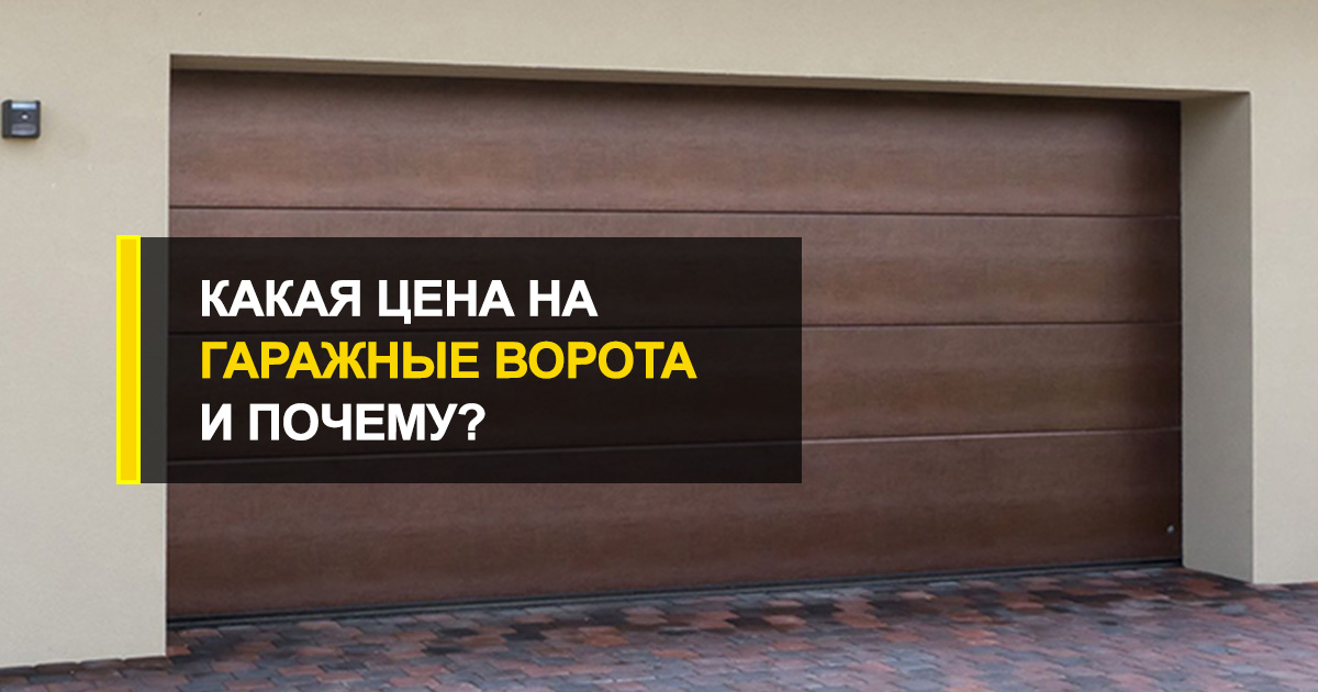  Какая на гаражные ворота подъемные цена и почему?