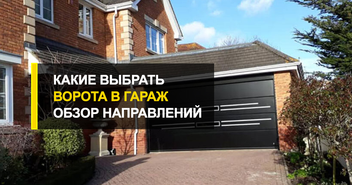  Ворота гаражные какие выбрать: обзор стилистических направлений