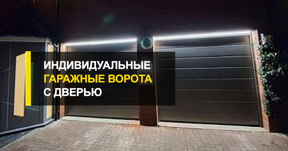  Гаражные ворота с дверью в индивидуальном дизайне от R-Premium