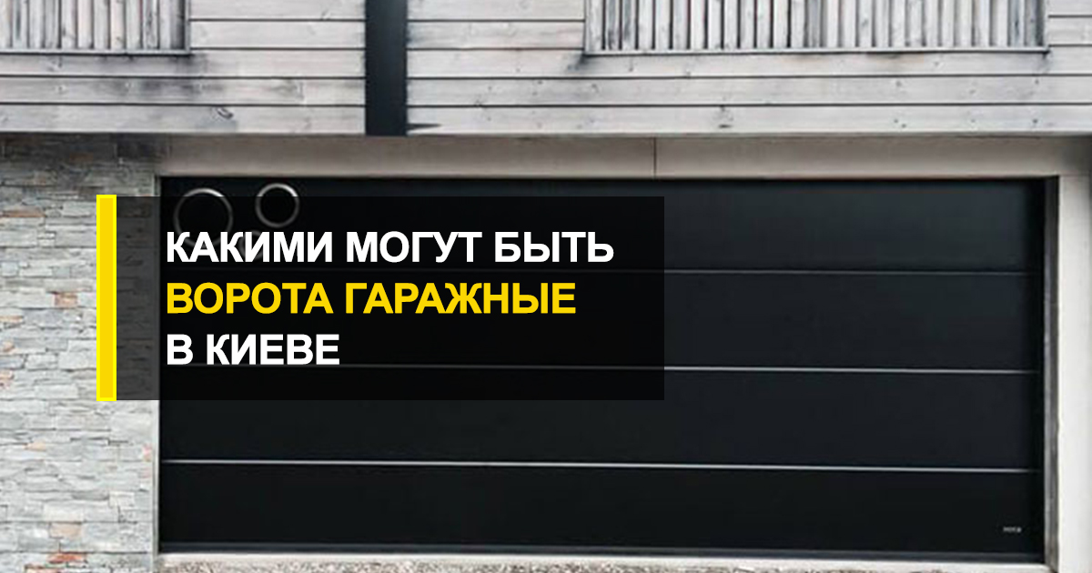  Купить гаражные ворота в Украине и не пожалеть: какой путь прошли системы и почему это важно?