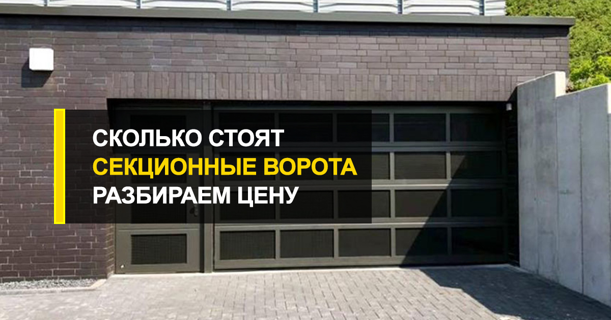  Сколько стоят секционные ворота: разбираем цену по полочкам