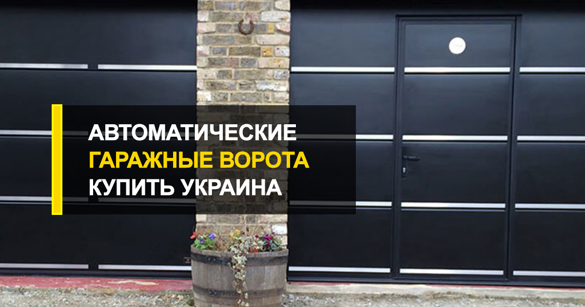  Автоматические гаражные ворота купить Украина прямо с завода