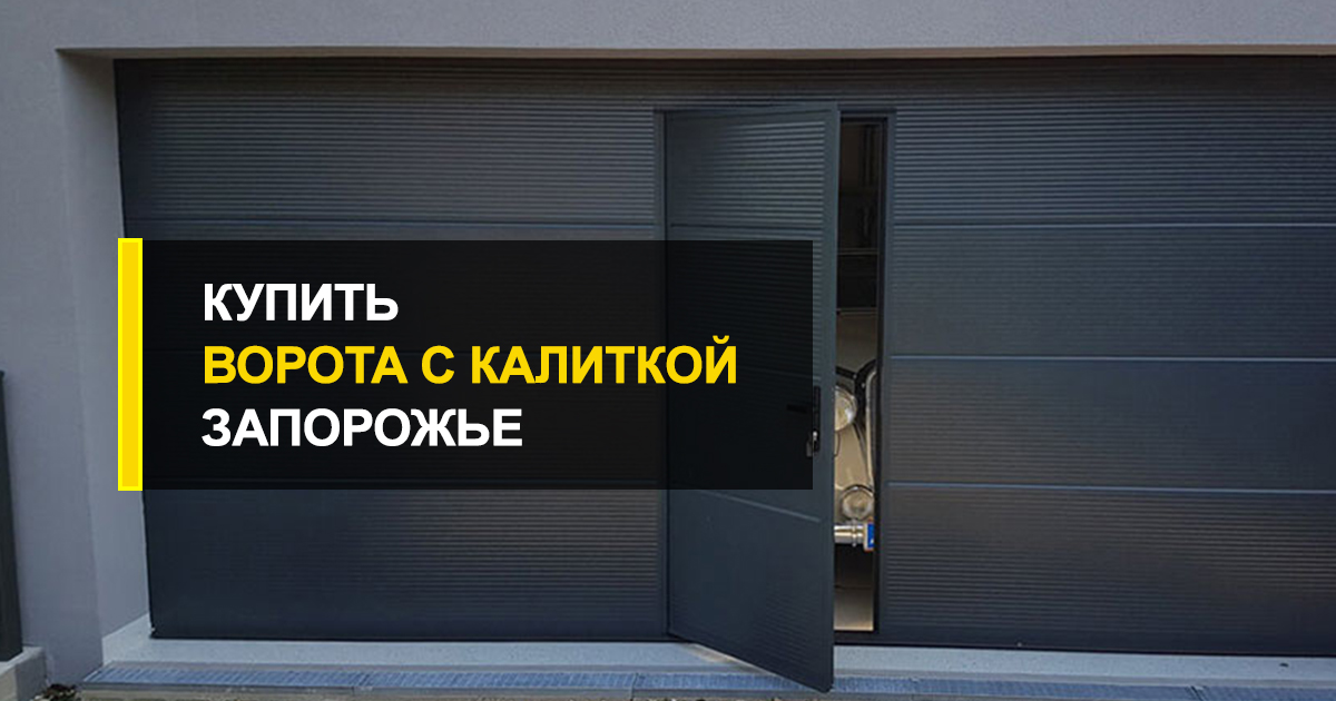  Купить ворота с калиткой Запорожье
