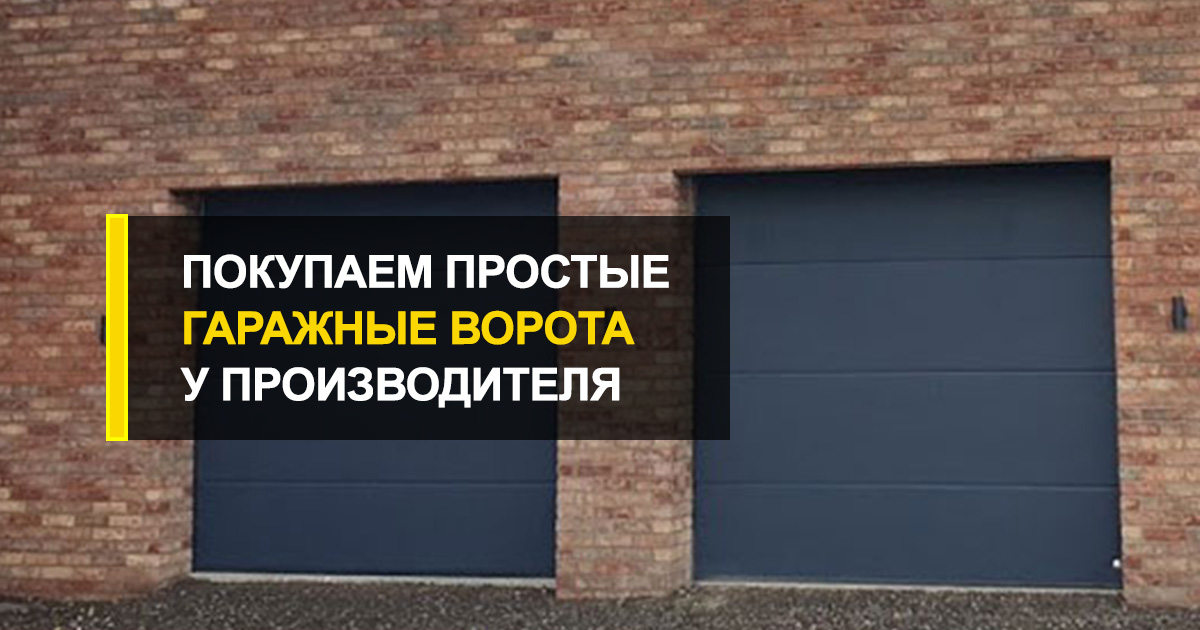  Качественно, недорого и практично: покупаем гаражные ворота простые у производителя