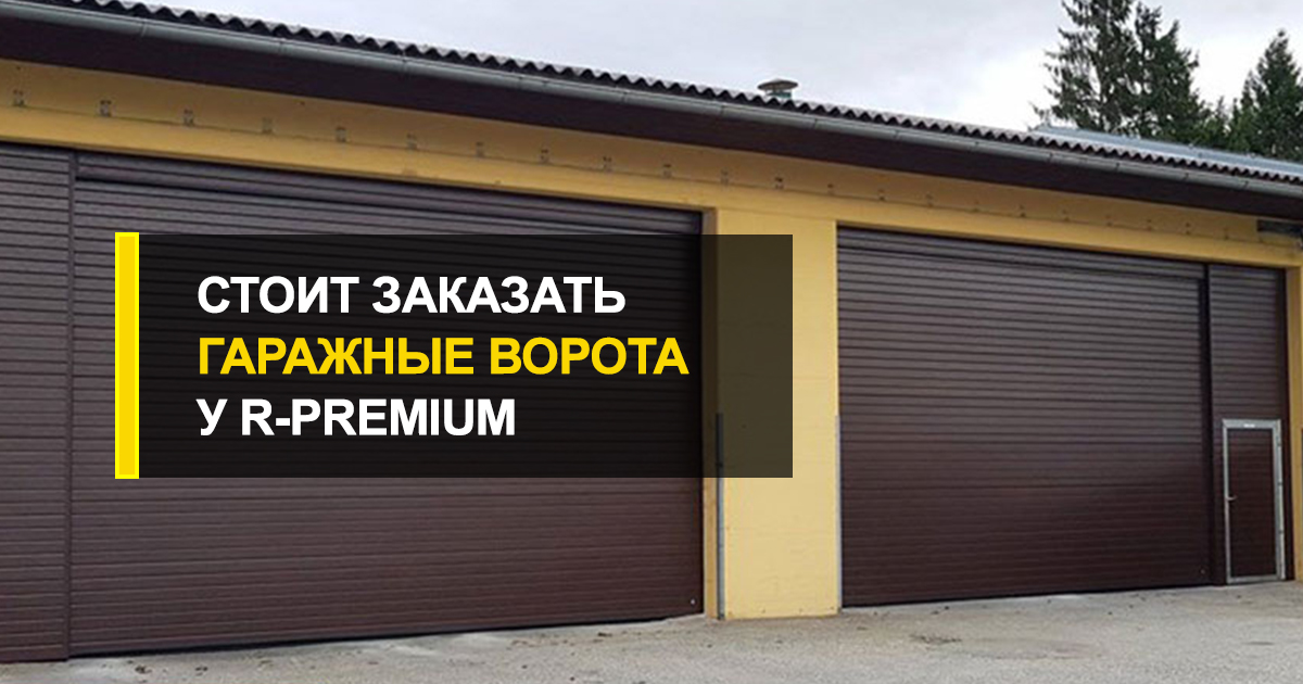  Почему стоит заказать гаражные ворота у R-Premium: 3 главные причины