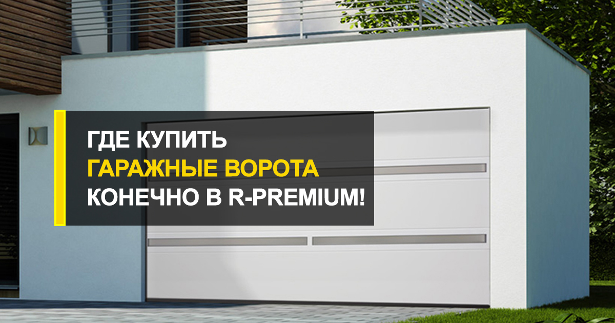  Где купить секционные гаражные ворота? Конечно в R-Premium!