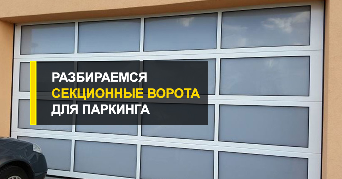  Какими должны быть секционные ворота для паркинга? Разбираемся с экспертами R-Premium