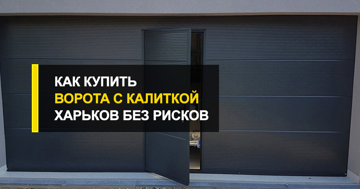  Как купить ворота с калиткой Харьков без рисков?