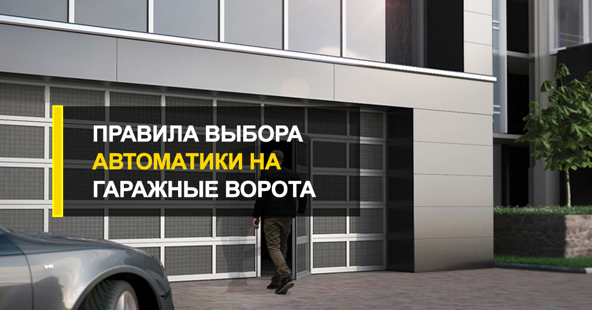  Правила выбора автоматики на гаражные ворота Харьков