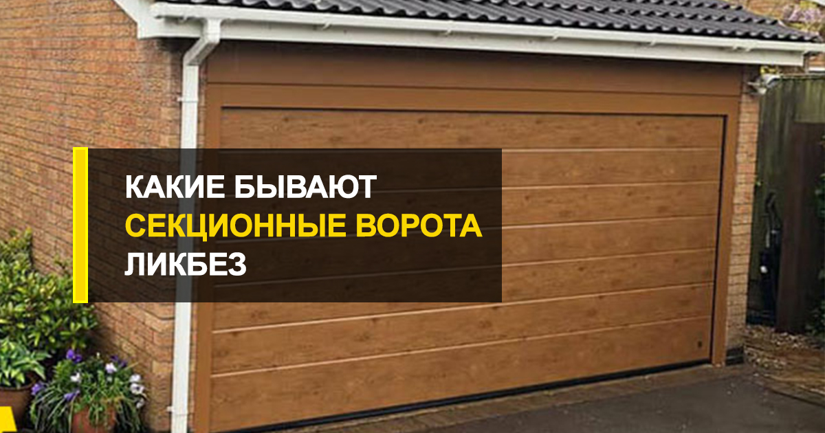  Ликбез: секционные ворота какие бывают?
