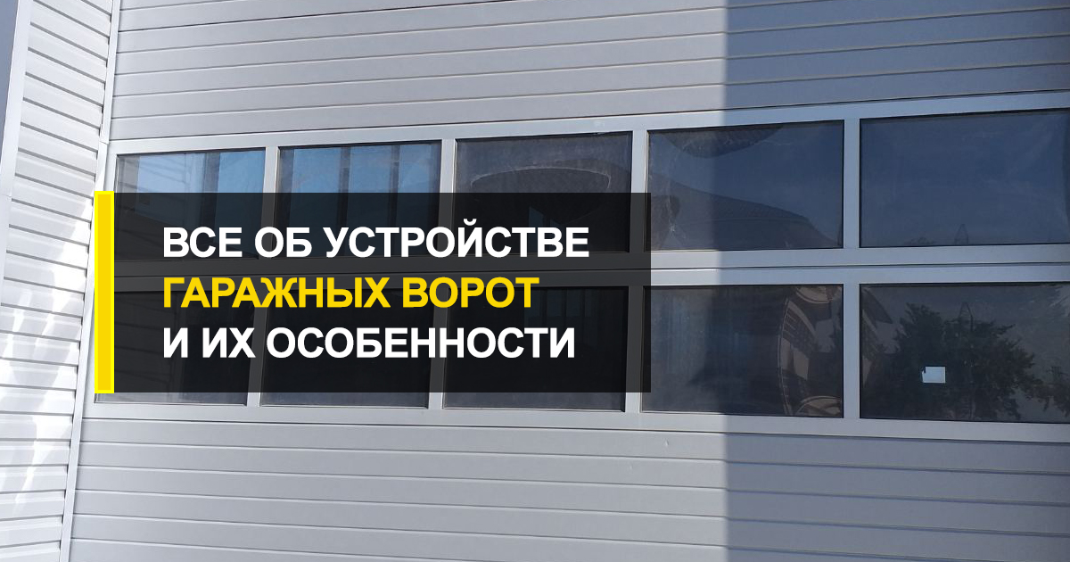  Секционные гаражные ворота изнутри: все об устройстве, особенностях и функционале