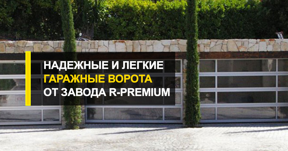  Надежные и легкие гаражные ворота от завода-производителя R-Premium