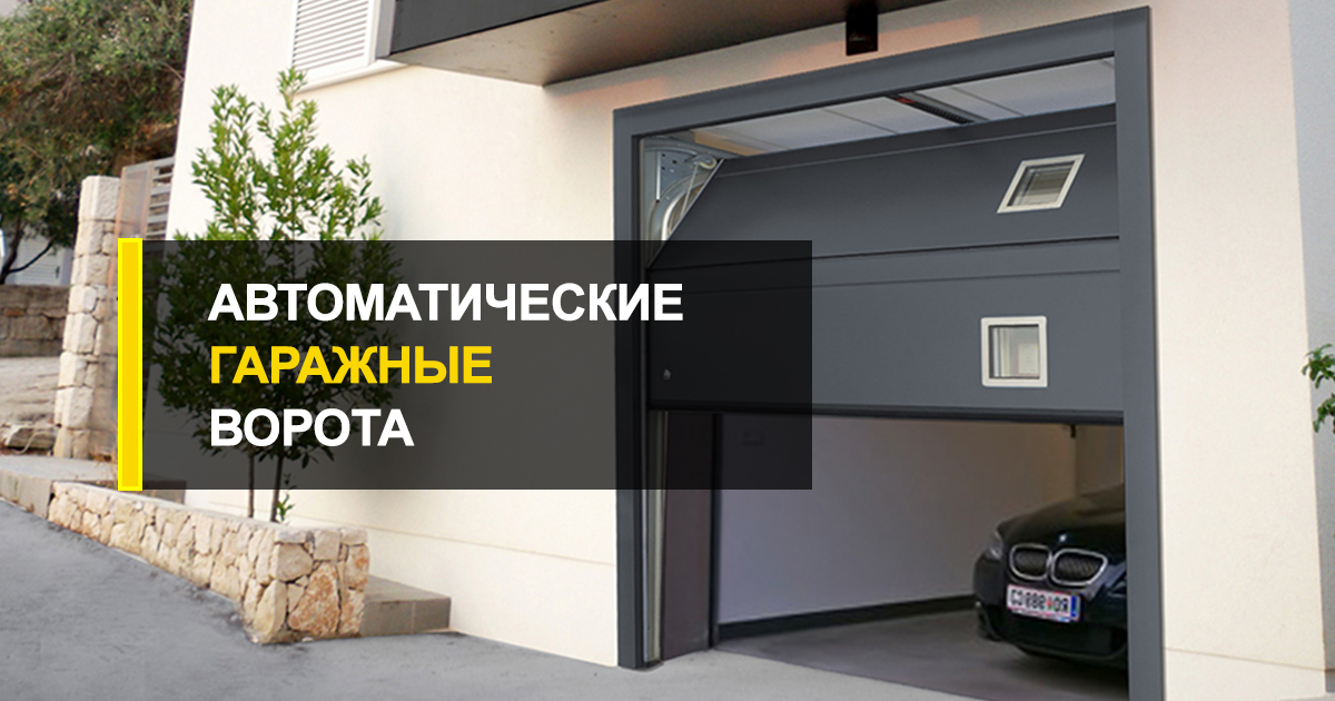  Автоматические гаражные ворота: гид по современным дизайнам