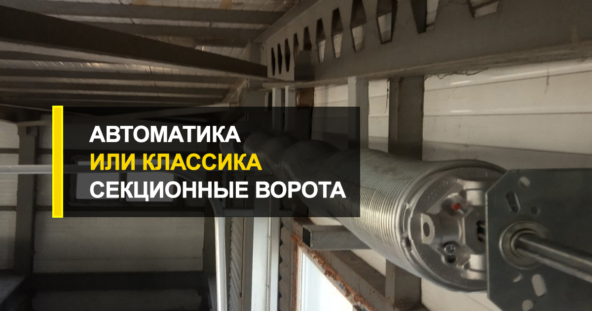  Автоматика или классика: какие секционные ворота лучше?