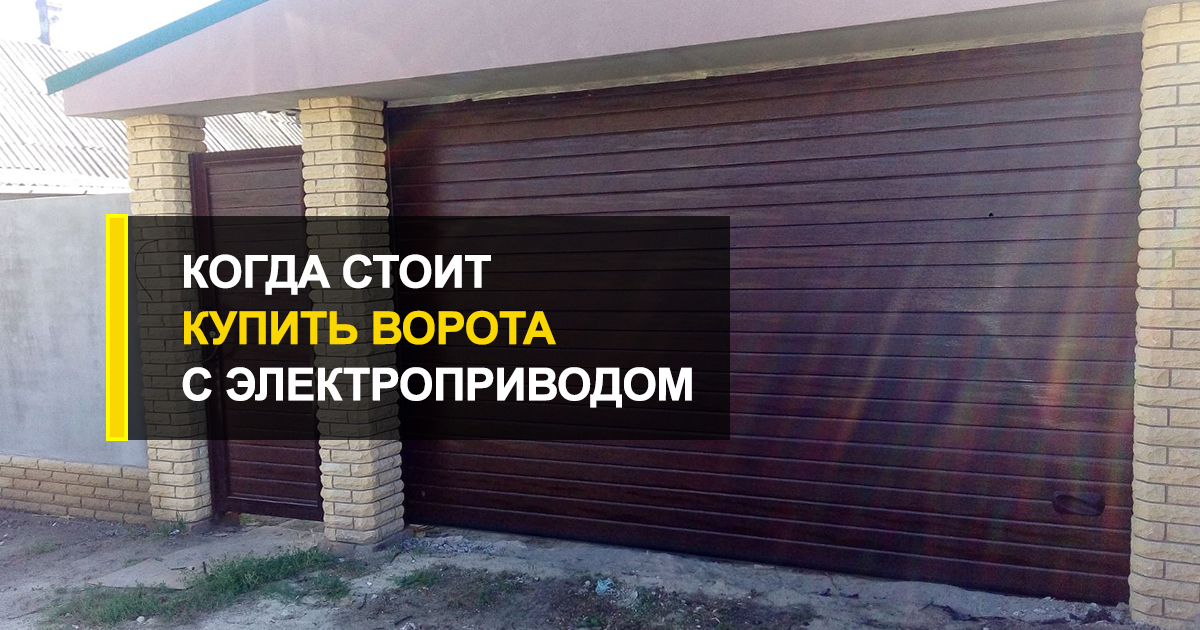  Когда стоит купить ворота с электроприводом?