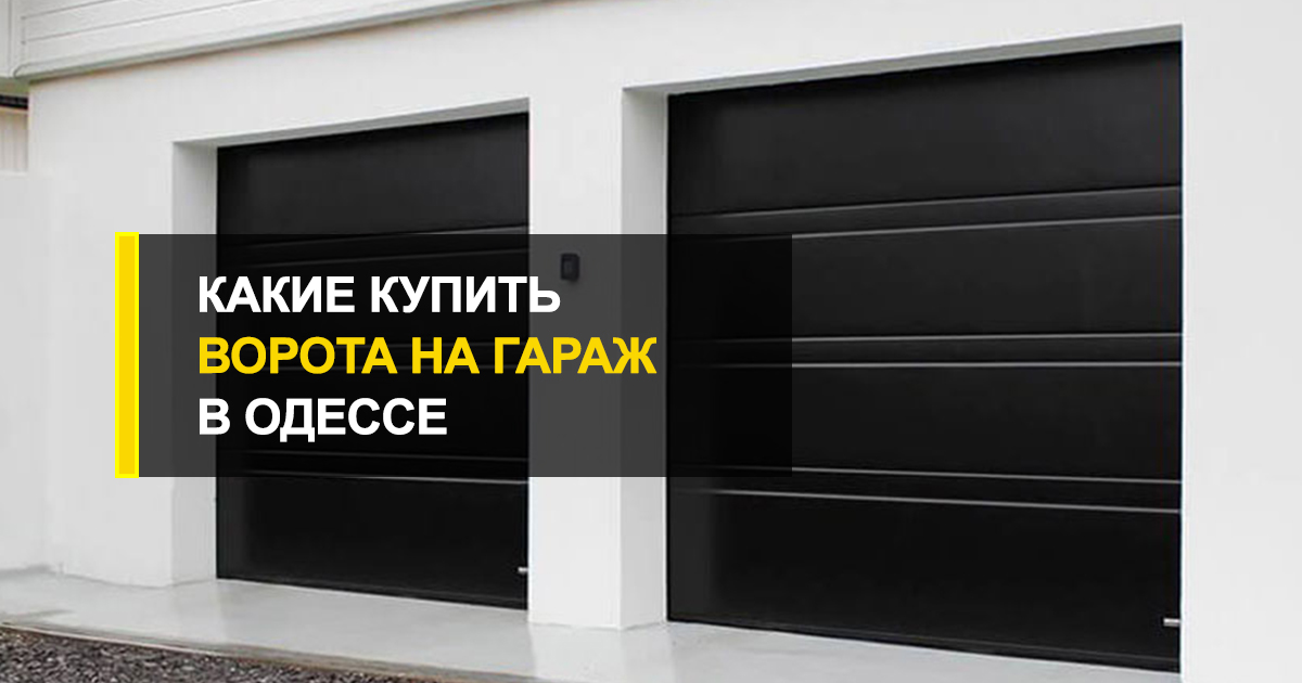  Какие купить ворота на гараж в Одессе? Нюансы правильного выбора