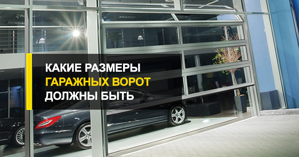  Какие размеры гаражных ворот должны быть для легкового автомобиля?