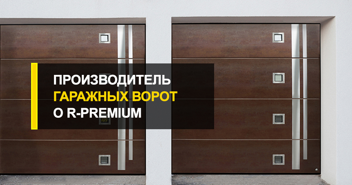  Гаражные ворота кто производитель: интересно и увлекательно о R-Premium