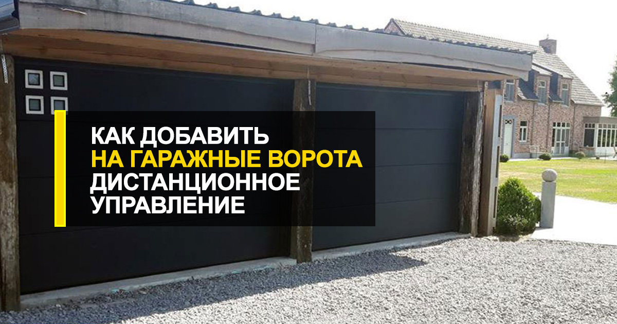  Как добавить на гаражные ворота дистанционное управление?