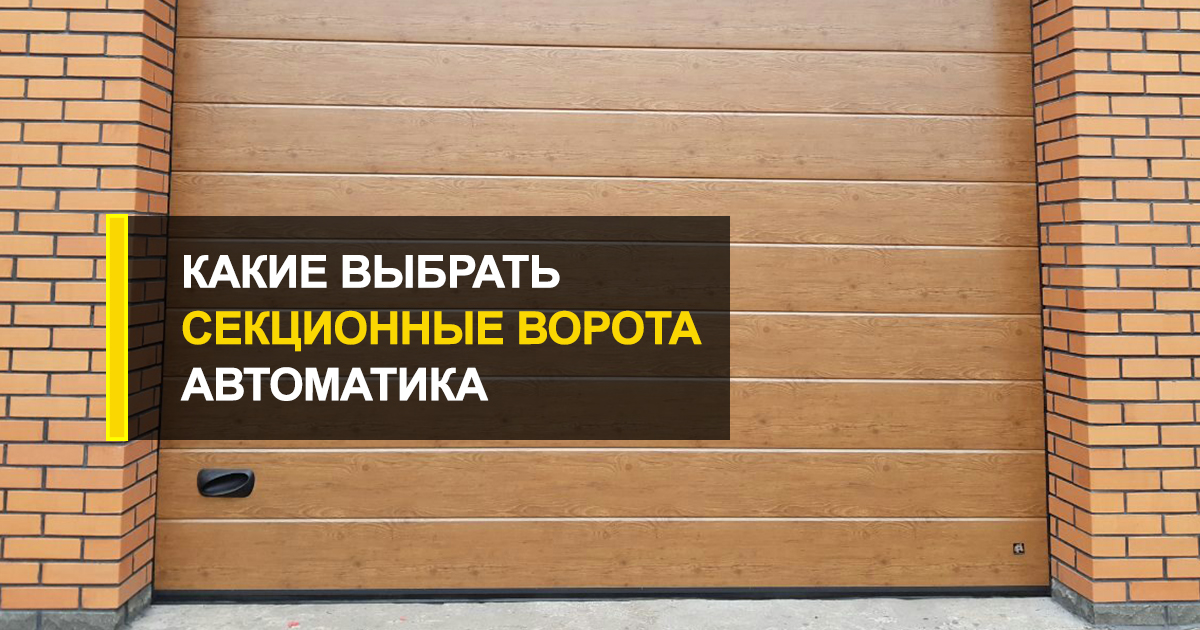  Секционные ворота какие выбрать: автоматика vs механика