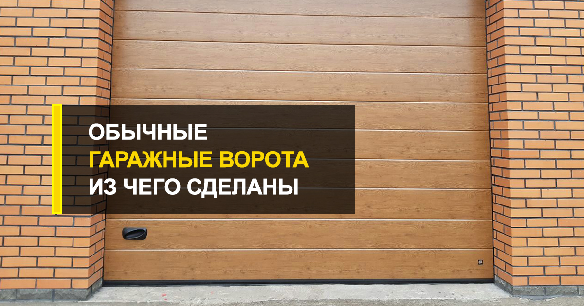  Гаражные ворота обычные: что это и из чего сделано?