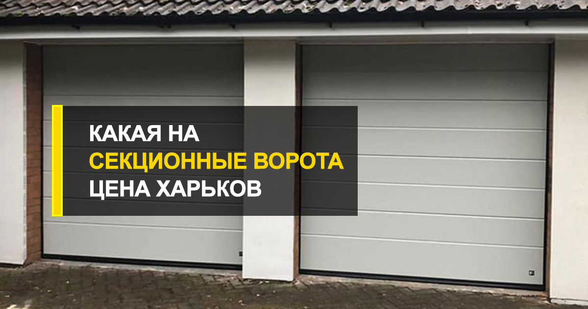  Это важно знать: какая на секционные ворота Харьков цена?