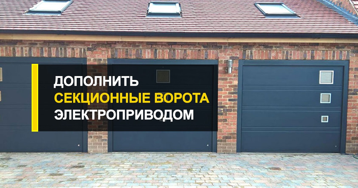  Можно ли секционные ворота дополнить электроприводом?