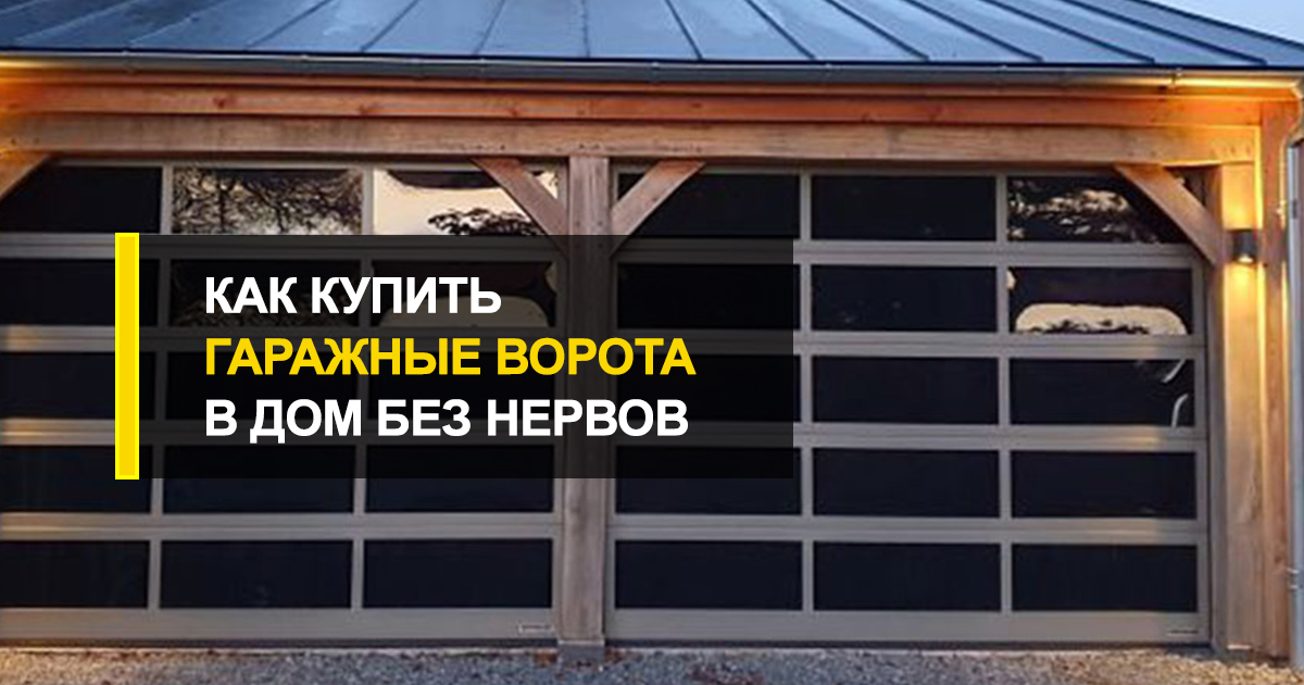  Как купить гаражные ворота в дом без нервов и ошибок: 3 простых способа