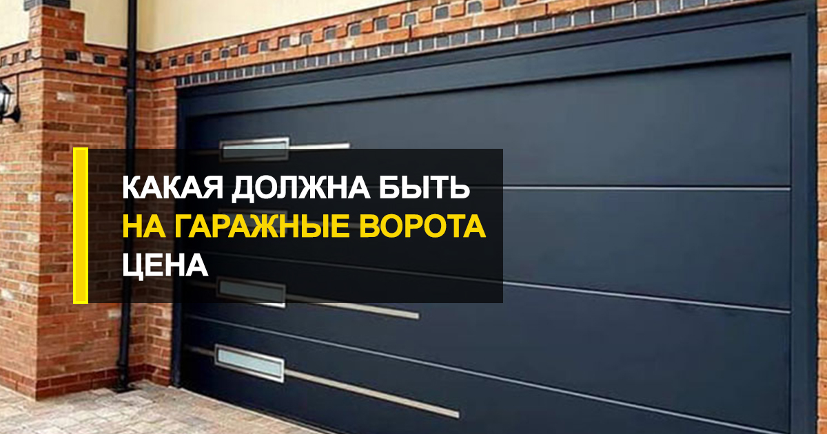  Помощь специалистов: выясняем, какая должна быть на гаражные ворота цена